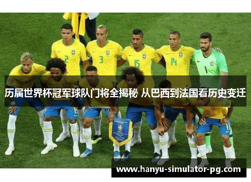 历届世界杯冠军球队门将全揭秘 从巴西到法国看历史变迁