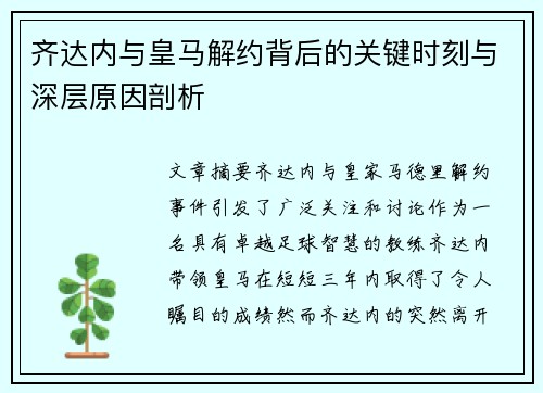 齐达内与皇马解约背后的关键时刻与深层原因剖析