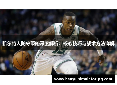 凯尔特人防守策略深度解析：核心技巧与战术方法详解