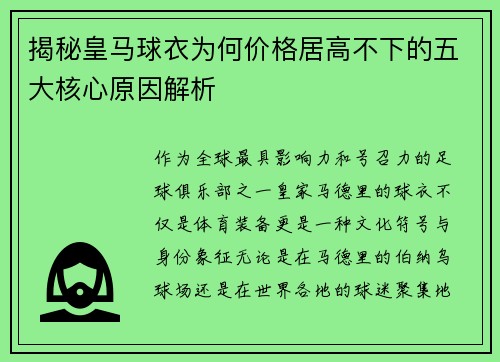 揭秘皇马球衣为何价格居高不下的五大核心原因解析
