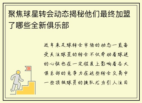 聚焦球星转会动态揭秘他们最终加盟了哪些全新俱乐部