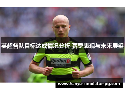 英超各队目标达成情况分析 赛季表现与未来展望