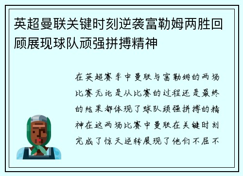 英超曼联关键时刻逆袭富勒姆两胜回顾展现球队顽强拼搏精神