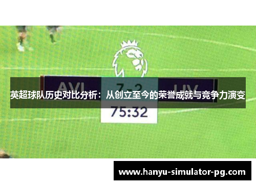 英超球队历史对比分析：从创立至今的荣誉成就与竞争力演变