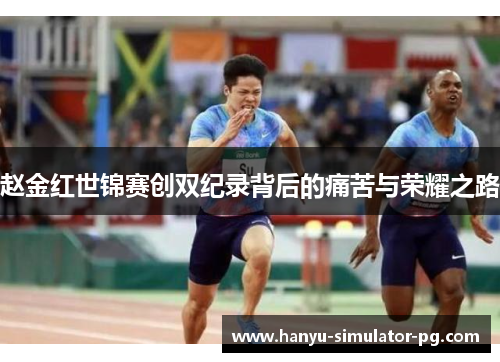 赵金红世锦赛创双纪录背后的痛苦与荣耀之路 赵金红世锦赛创双纪录背后的痛苦与荣耀之路