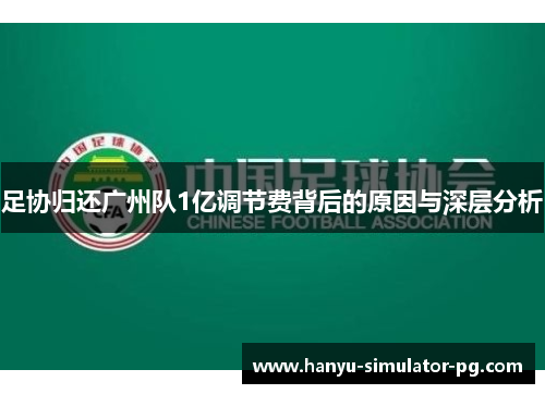 足协归还广州队1亿调节费背后的原因与深层分析