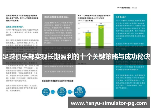 足球俱乐部实现长期盈利的十个关键策略与成功秘诀