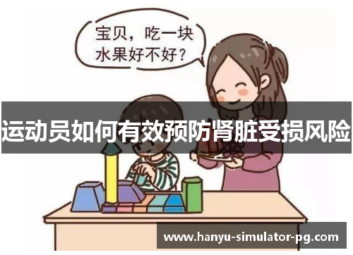 运动员如何有效预防肾脏受损风险