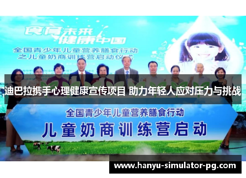 迪巴拉携手心理健康宣传项目 助力年轻人应对压力与挑战