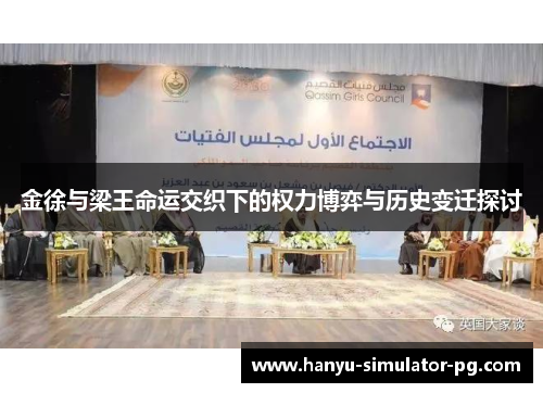 金徐与梁王命运交织下的权力博弈与历史变迁探讨