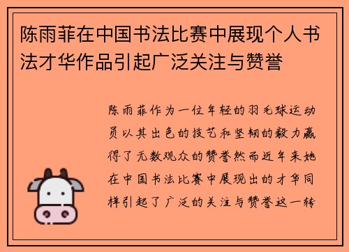 陈雨菲在中国书法比赛中展现个人书法才华作品引起广泛关注与赞誉