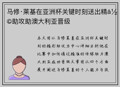 马修·莱基在亚洲杯关键时刻送出精彩助攻助澳大利亚晋级 马修·莱基在亚洲杯关键时刻送出精彩助攻助澳大利亚晋级
