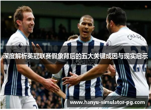 深度解析英冠联赛假象背后的五大关键成因与现实启示