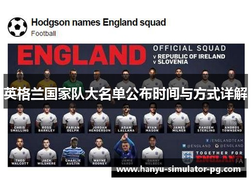 英格兰国家队大名单公布时间与方式详解