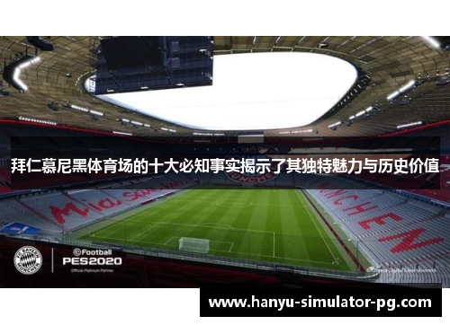 拜仁慕尼黑体育场的十大必知事实揭示了其独特魅力与历史价值