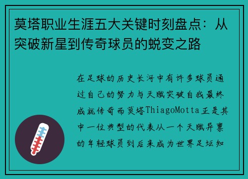 莫塔职业生涯五大关键时刻盘点：从突破新星到传奇球员的蜕变之路