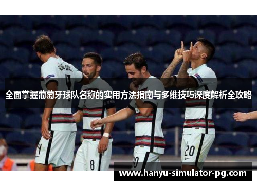 全面掌握葡萄牙球队名称的实用方法指南与多维技巧深度解析全攻略