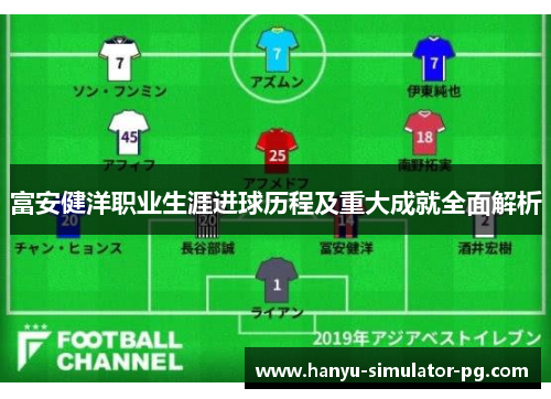 富安健洋职业生涯进球历程及重大成就全面解析