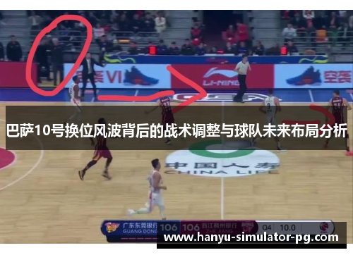 巴萨10号换位风波背后的战术调整与球队未来布局分析