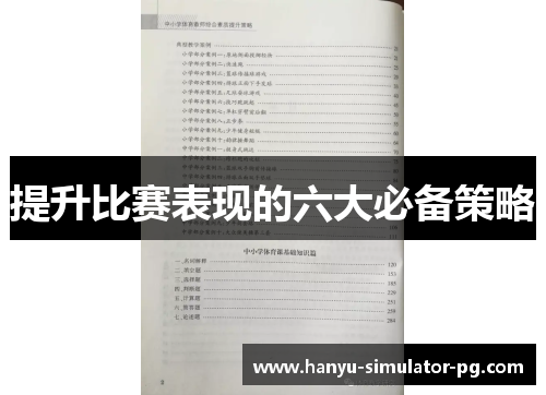 提升比赛表现的六大必备策略