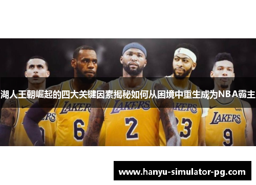 湖人王朝崛起的四大关键因素揭秘如何从困境中重生成为NBA霸主