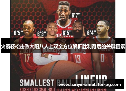 火箭轻松击败太阳八人上双全方位解析胜利背后的关键因素