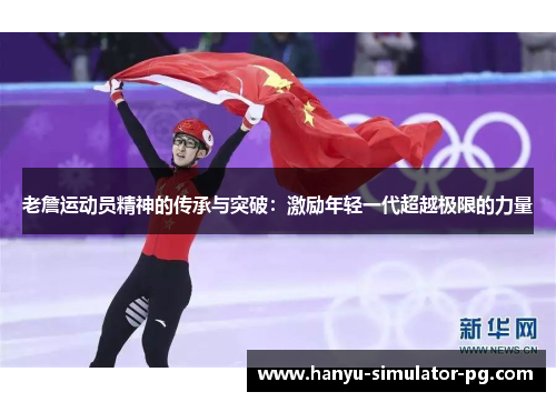 老詹运动员精神的传承与突破：激励年轻一代超越极限的力量