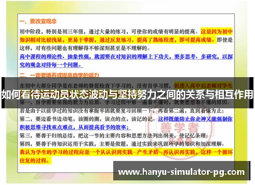 如何看待运动员状态波动与坚持努力之间的关系与相互作用