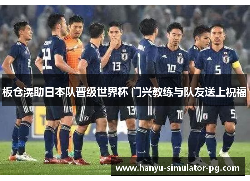 板仓滉助日本队晋级世界杯 门兴教练与队友送上祝福