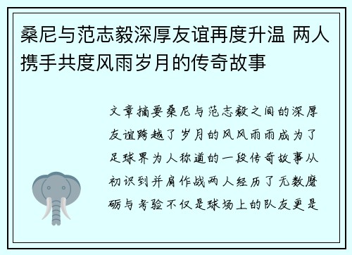 桑尼与范志毅深厚友谊再度升温 两人携手共度风雨岁月的传奇故事