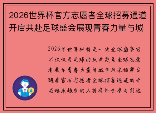 2026世界杯官方志愿者全球招募通道开启共赴足球盛会展现青春力量与城市风采