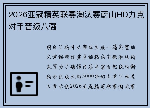 2026亚冠精英联赛淘汰赛蔚山HD力克对手晋级八强