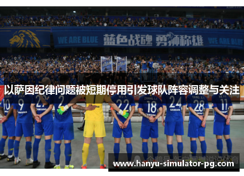 以萨因纪律问题被短期停用引发球队阵容调整与关注