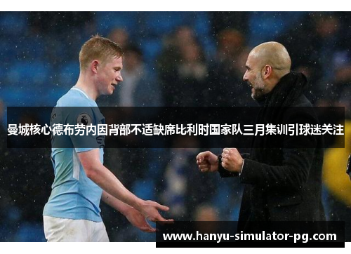 曼城核心德布劳内因背部不适缺席比利时国家队三月集训引球迷关注 曼城核心德布劳内因背部不适缺席比利时国家队三月集训引球迷关注