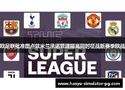 欧足联批准图卢兹米兰承诺管理隔离同时征战新赛季欧战