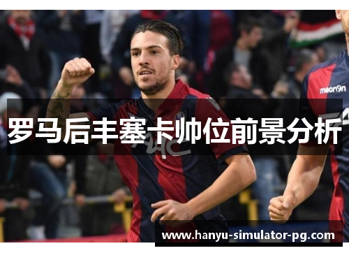 罗马后丰塞卡帅位前景分析 罗马后丰塞卡帅位前景分析