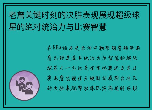 老詹关键时刻的决胜表现展现超级球星的绝对统治力与比赛智慧