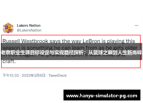 老詹职业生涯目标设定与实现路径探析：从篮球之巅到人生新高峰