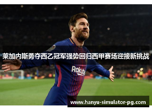 莱加内斯勇夺西乙冠军强势回归西甲赛场迎接新挑战