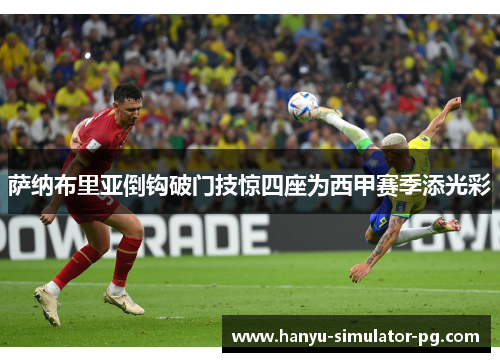 萨纳布里亚倒钩破门技惊四座为西甲赛季添光彩