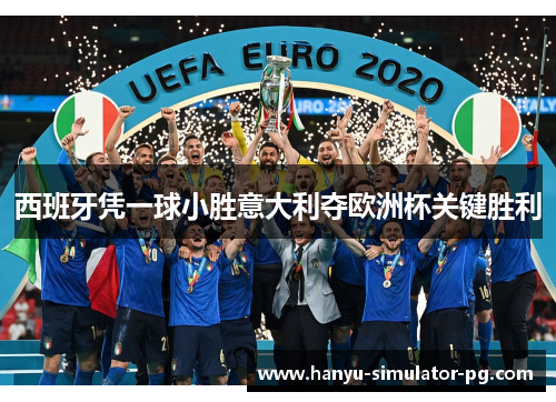 西班牙凭一球小胜意大利夺欧洲杯关键胜利
