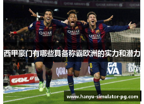 西甲豪门有哪些具备称霸欧洲的实力和潜力