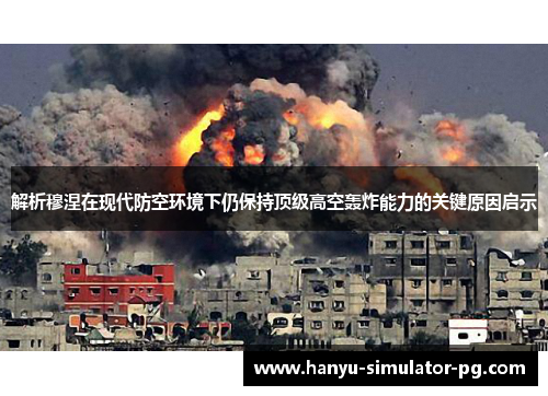 解析穆涅在现代防空环境下仍保持顶级高空轰炸能力的关键原因启示