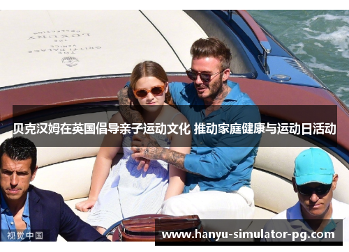 贝克汉姆在英国倡导亲子运动文化 推动家庭健康与运动日活动