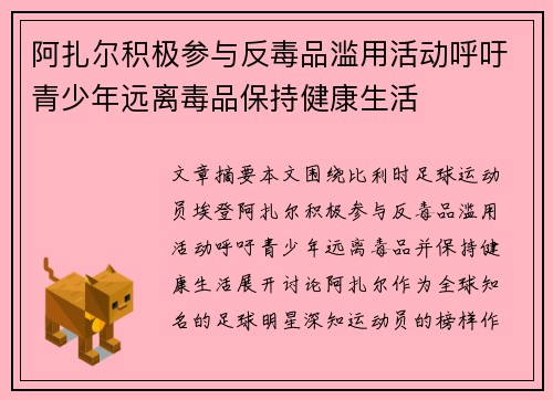 阿扎尔积极参与反毒品滥用活动呼吁青少年远离毒品保持健康生活