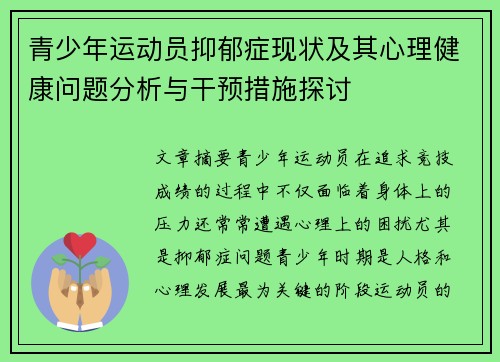 青少年运动员抑郁症现状及其心理健康问题分析与干预措施探讨
