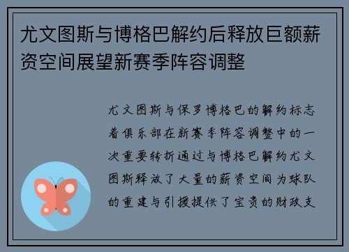 尤文图斯与博格巴解约后释放巨额薪资空间展望新赛季阵容调整