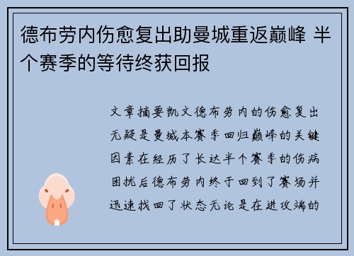 德布劳内伤愈复出助曼城重返巅峰 半个赛季的等待终获回报 德布劳内伤愈复出助曼城重返巅峰 半个赛季的等待终获回报