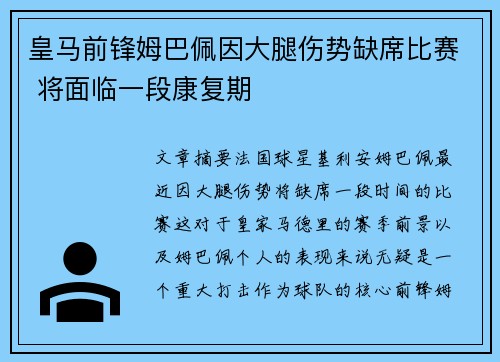 皇马前锋姆巴佩因大腿伤势缺席比赛 将面临一段康复期