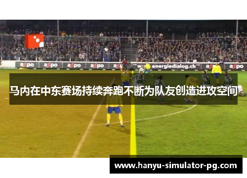 马内在中东赛场持续奔跑不断为队友创造进攻空间
